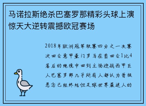 马诺拉斯绝杀巴塞罗那精彩头球上演惊天大逆转震撼欧冠赛场