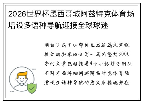 2026世界杯墨西哥城阿兹特克体育场增设多语种导航迎接全球球迷 2026世界杯墨西哥城阿兹特克体育场增设多语种导航迎接全球球迷