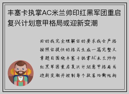 丰塞卡执掌AC米兰帅印红黑军团重启复兴计划意甲格局或迎新变潮 丰塞卡执掌AC米兰帅印红黑军团重启复兴计划意甲格局或迎新变潮