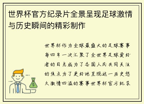 世界杯官方纪录片全景呈现足球激情与历史瞬间的精彩制作 世界杯官方纪录片全景呈现足球激情与历史瞬间的精彩制作