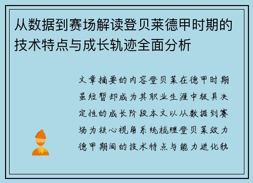 从数据到赛场解读登贝莱德甲时期的技术特点与成长轨迹全面分析 从数据到赛场解读登贝莱德甲时期的技术特点与成长轨迹全面分析