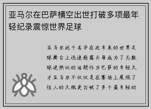 亚马尔在巴萨横空出世打破多项最年轻纪录震惊世界足球