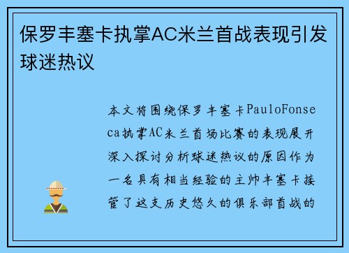保罗丰塞卡执掌AC米兰首战表现引发球迷热议 保罗丰塞卡执掌AC米兰首战表现引发球迷热议