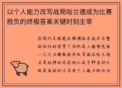 以个人能力改写战局哈兰德成为比赛胜负的终极答案关键时刻主宰