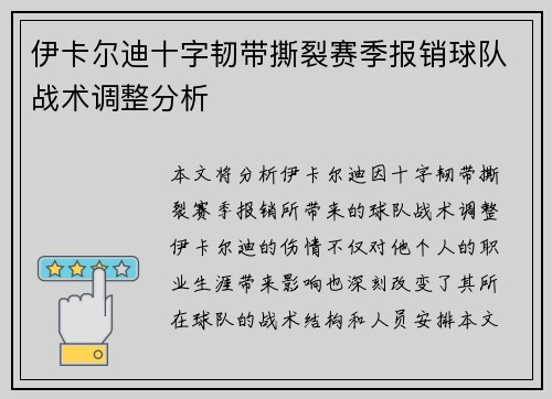 伊卡尔迪十字韧带撕裂赛季报销球队战术调整分析