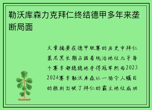 勒沃库森力克拜仁终结德甲多年来垄断局面 勒沃库森力克拜仁终结德甲多年来垄断局面