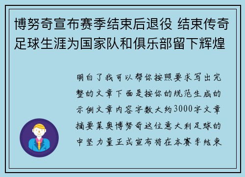 博努奇宣布赛季结束后退役 结束传奇足球生涯为国家队和俱乐部留下辉煌印记 博努奇宣布赛季结束后退役 结束传奇足球生涯为国家队和俱乐部留下辉煌印记