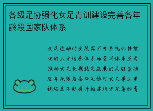 各级足协强化女足青训建设完善各年龄段国家队体系