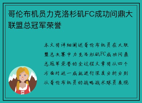 哥伦布机员力克洛杉矶FC成功问鼎大联盟总冠军荣誉
