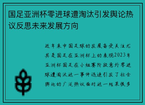 国足亚洲杯零进球遭淘汰引发舆论热议反思未来发展方向