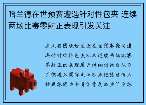 哈兰德在世预赛遭遇针对性包夹 连续两场比赛零射正表现引发关注