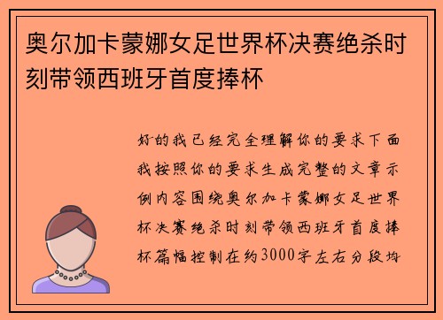 奥尔加卡蒙娜女足世界杯决赛绝杀时刻带领西班牙首度捧杯 奥尔加卡蒙娜女足世界杯决赛绝杀时刻带领西班牙首度捧杯