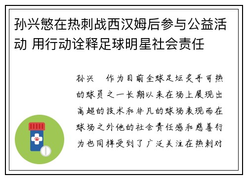 孙兴慜在热刺战西汉姆后参与公益活动 用行动诠释足球明星社会责任 孙兴慜在热刺战西汉姆后参与公益活动 用行动诠释足球明星社会责任
