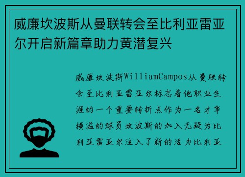 威廉坎波斯从曼联转会至比利亚雷亚尔开启新篇章助力黄潜复兴 威廉坎波斯从曼联转会至比利亚雷亚尔开启新篇章助力黄潜复兴