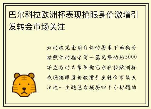 巴尔科拉欧洲杯表现抢眼身价激增引发转会市场关注 巴尔科拉欧洲杯表现抢眼身价激增引发转会市场关注