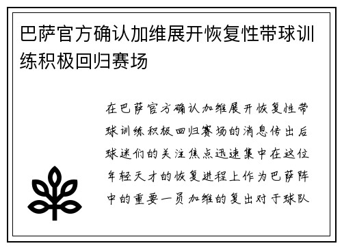 巴萨官方确认加维展开恢复性带球训练积极回归赛场