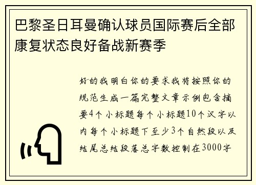 巴黎圣日耳曼确认球员国际赛后全部康复状态良好备战新赛季 巴黎圣日耳曼确认球员国际赛后全部康复状态良好备战新赛季