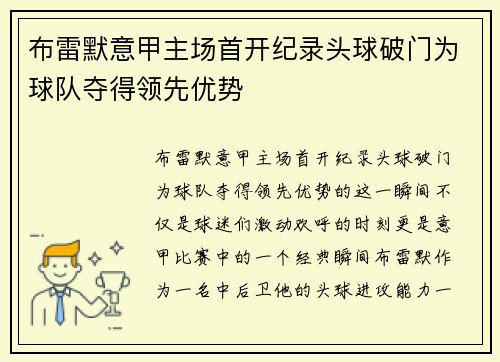 布雷默意甲主场首开纪录头球破门为球队夺得领先优势 布雷默意甲主场首开纪录头球破门为球队夺得领先优势