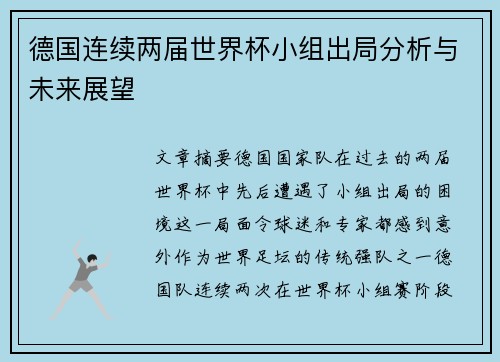德国连续两届世界杯小组出局分析与未来展望 德国连续两届世界杯小组出局分析与未来展望