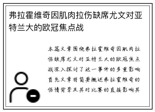 弗拉霍维奇因肌肉拉伤缺席尤文对亚特兰大的欧冠焦点战