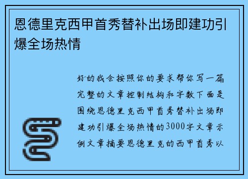 恩德里克西甲首秀替补出场即建功引爆全场热情 恩德里克西甲首秀替补出场即建功引爆全场热情