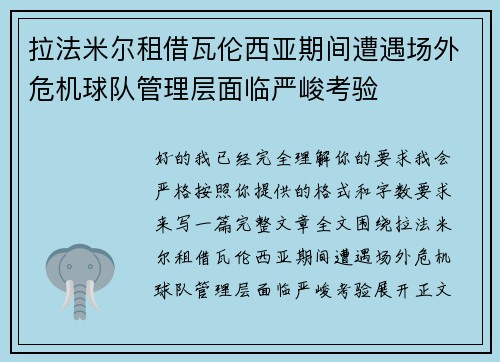 拉法米尔租借瓦伦西亚期间遭遇场外危机球队管理层面临严峻考验 拉法米尔租借瓦伦西亚期间遭遇场外危机球队管理层面临严峻考验