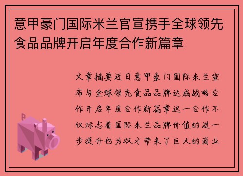 意甲豪门国际米兰官宣携手全球领先食品品牌开启年度合作新篇章
