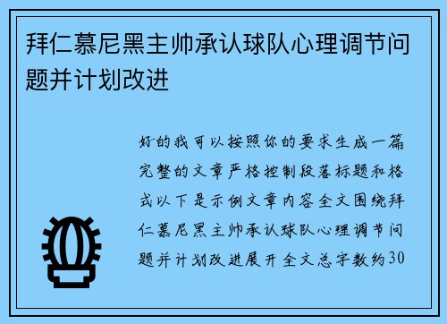 拜仁慕尼黑主帅承认球队心理调节问题并计划改进
