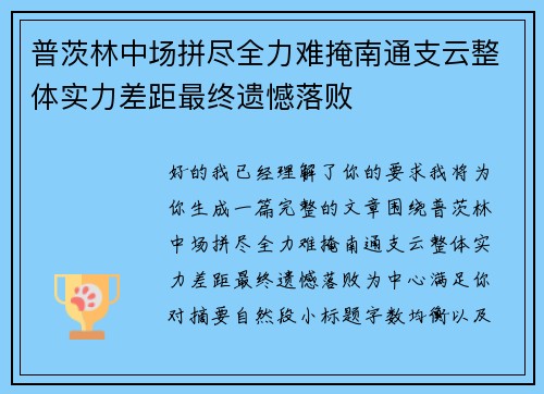 普茨林中场拼尽全力难掩南通支云整体实力差距最终遗憾落败