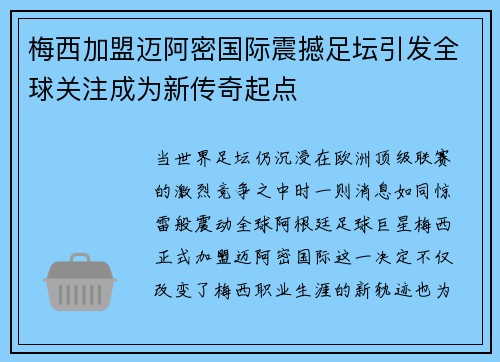 梅西加盟迈阿密国际震撼足坛引发全球关注成为新传奇起点