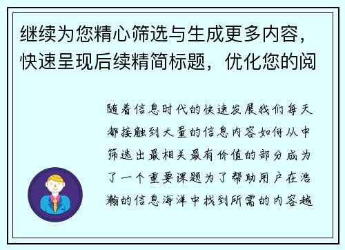继续为您精心筛选与生成更多内容，快速呈现后续精简标题，优化您的阅读体验