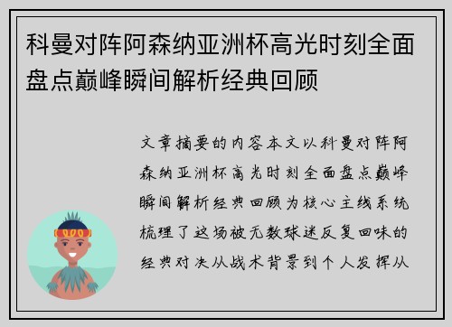 科曼对阵阿森纳亚洲杯高光时刻全面盘点巅峰瞬间解析经典回顾