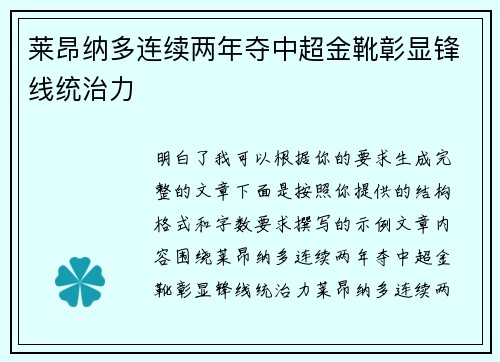 莱昂纳多连续两年夺中超金靴彰显锋线统治力