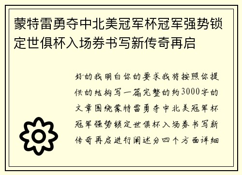 蒙特雷勇夺中北美冠军杯冠军强势锁定世俱杯入场券书写新传奇再启