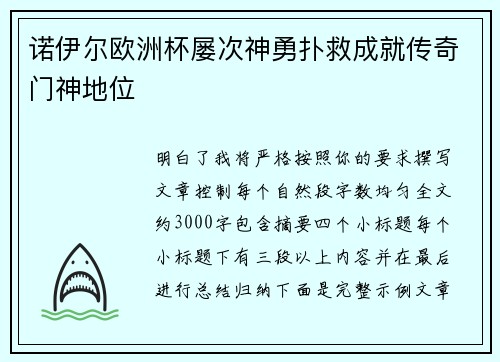 诺伊尔欧洲杯屡次神勇扑救成就传奇门神地位