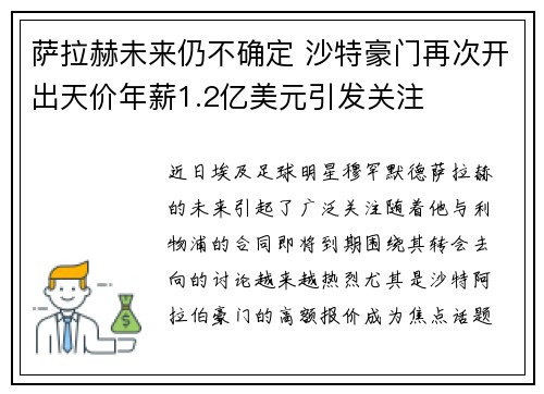 萨拉赫未来仍不确定 沙特豪门再次开出天价年薪1.2亿美元引发关注