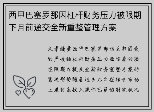 西甲巴塞罗那因杠杆财务压力被限期下月前递交全新重整管理方案
