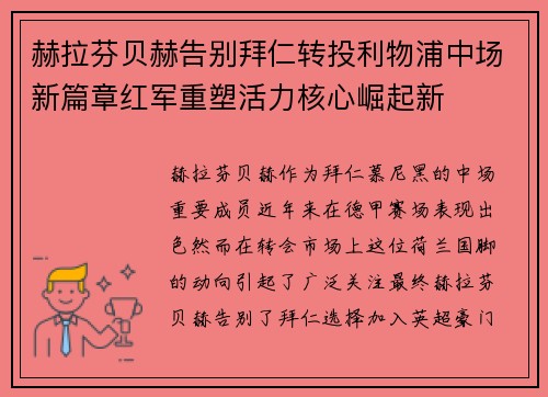 赫拉芬贝赫告别拜仁转投利物浦中场新篇章红军重塑活力核心崛起新