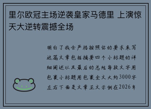 里尔欧冠主场逆袭皇家马德里 上演惊天大逆转震撼全场